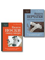 Комплект из 2-х книг: Книги для вязальной сумки: носки и перчатки