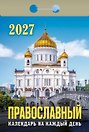 Календарь отрывной 2027г 77*114 "Православный календарь на каждый день" настенный