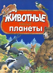 Животные нашей планеты