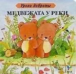 Медвежата у реки