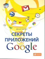 Секреты приложений Google