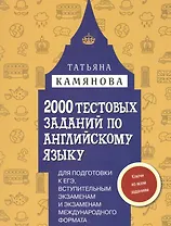 2000 тестовых заданий по английскому языку для подготовки к ЕГЭ, вступительным экзаменам и экзаменам международного формата с ключами
