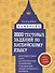 2000 тестовых заданий по английскому языку для подготовки к ЕГЭ, вступительным экзаменам и экзаменам международного формата с ключами - 0