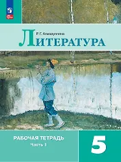 Литература. Рабочая тетрадь. 5 класс. В двух частях. Часть 1