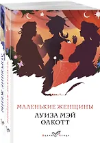 Маленькие женщины. Хорошие жены (комплект из 2 книг)