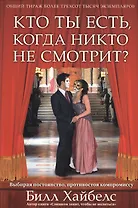 Кто ты есть, когда никто не смотрит.
