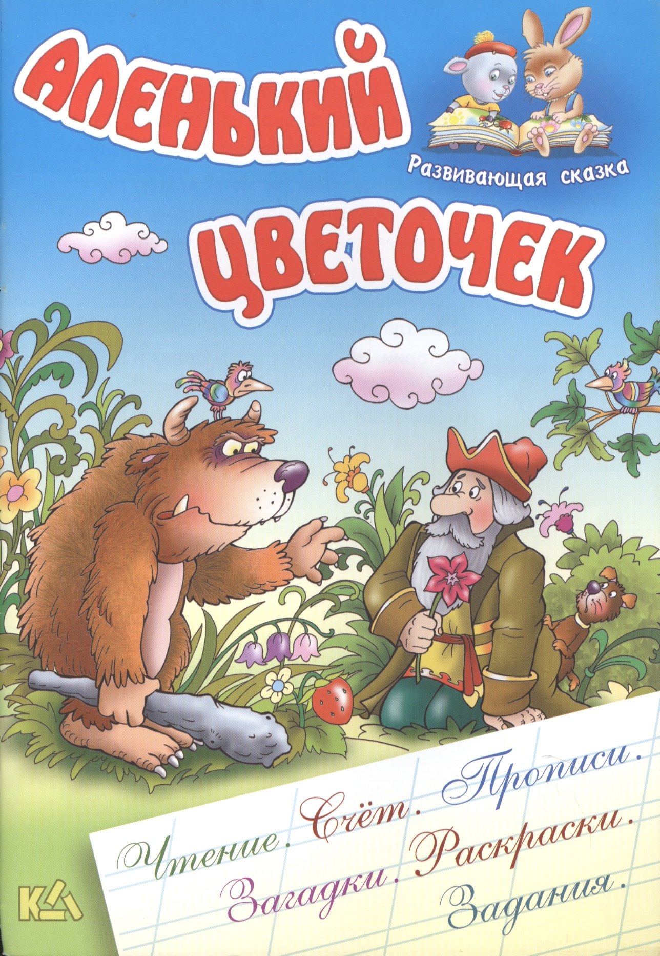 

Аленький цветочек
