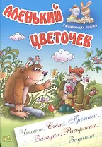 Аленький цветочек