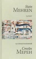 75 стихотворений = 75 dikt (двуязычное издание: на русском и норвежском языках)