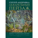 Акварельный пейзаж. Часть IV. Сочинение пейзажа: учебно-методическое пособие
