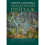 Акварельный пейзаж. Часть IV. Сочинение пейзажа: учебно-методическое пособие