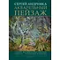 Акварельный пейзаж. Часть IV. Сочинение пейзажа: учебно-методическое пособие - 0