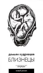 Близнецы