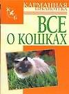 Все о кошках