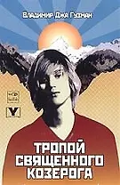 Тропой священного Козерога