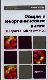 Общая и неорганическая химия. Лабораторный практикум (БакалаврБазКурс)