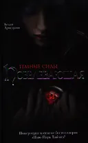 Темные силы: Повелевающая