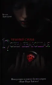 Темные силы: Повелевающая