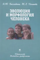 Эволюция и морфология человека