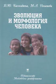 Эволюция и морфология человека
