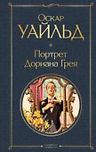Портрет Дориана Грея - 0