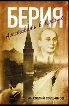 Берия. Арестовать в Кремле: роман