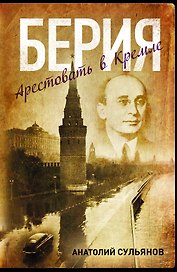 Берия. Арестовать в Кремле: роман