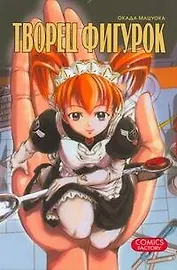 Творец фигурок. Манга