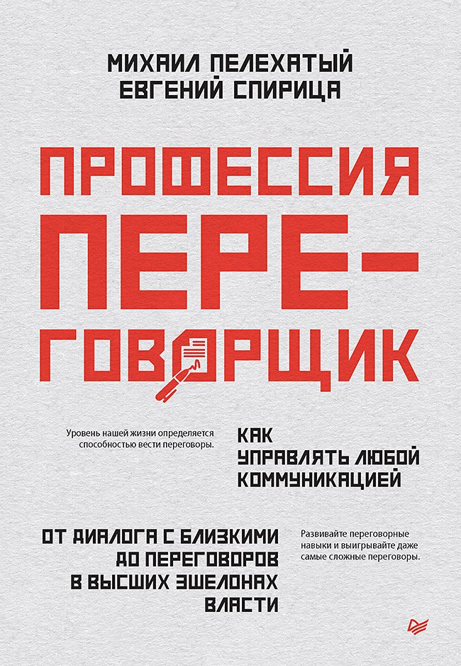

Профессия — переговорщик. Как управлять любой коммуникацией. От диалога с близкими до переговоров в высших эшелонах власти