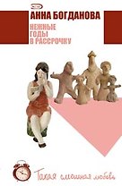 Нежные годы в рассрочку (м) (Такая смешная любовь). Богданова А. (Эксмо)