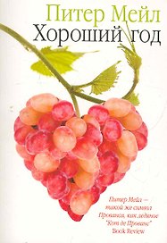 Хороший год (м)