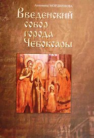 Введенский собор города Чебоксары