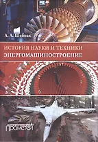 История науки и техники. Энергомашиностроение. Учебное пособие