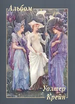 Уолтер Крейн