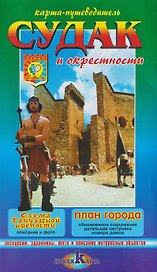 Судак и окрестности / Новый Свет и окрестности. Карта-путеводитель
