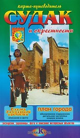 Судак и окрестности / Новый Свет и окрестности. Карта-путеводитель