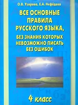 Все основные правила русского языка, без знания которых невозможно писать без ошибок: 4-й класс