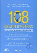 108 бусин в четках:записки детского доктора