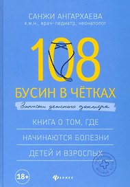 108 бусин в четках:записки детского доктора