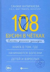 108 бусин в четках:записки детского доктора