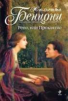 Рено, или Проклятие