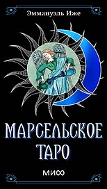 Марсельское таро