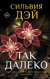Так далеко