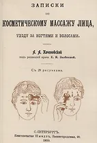 Записки по косметическому массажу лица, уходу за ногтями и волосами.