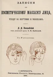 Записки по косметическому массажу лица, уходу за ногтями и волосами.