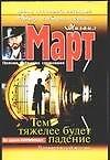 Тем тяжелее будет падение