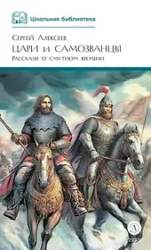 Цари и самозванцы