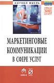 Маркетинговые коммуникации в сфере услуг:специфика применения и инновационные подходы - 0