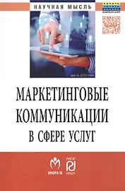 Маркетинговые коммуникации в сфере услуг:специфика применения и инновационные подходы