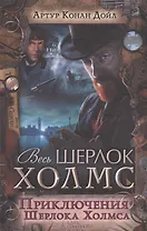 Приключения Шерлока Холмса. Сборник